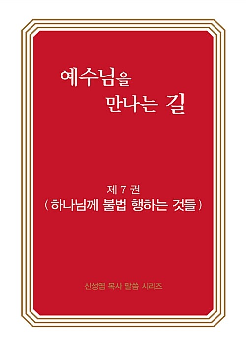 [중고] 예수님을 만나는 길 7