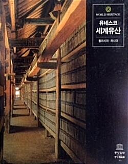 유네스코 세계유산. 5 : 동아시아, 러시아 . 표지이미지