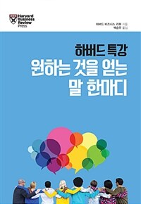 하버드 특강 원하는 것을 얻는 말 한마디 