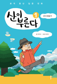 산이 부른다 1 : 준비해볼까 커버