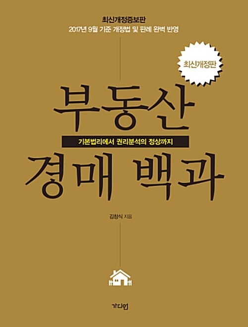 부동산 경매 백과  : 기본법리에서 권리분석의 정상까지