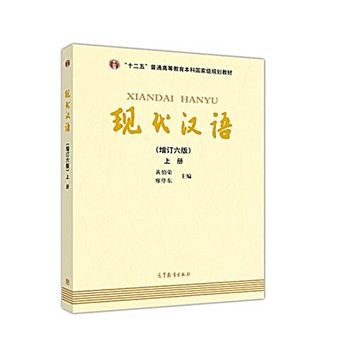 [중고] 现代漢语(上冊)(增订六版) (平裝, 第6版)