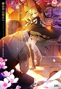 [중고] 던전 디펜스 5