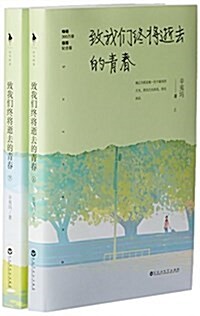 致我們终將逝去的靑春(揷圖紀念版上下) (平裝, 第1版)