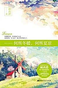 何所冬暖,何所夏凉 (第1次)