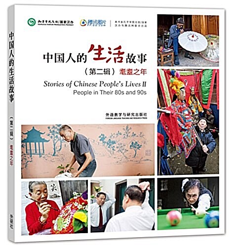 中國人的生活故事(第二辑)耄耋之年 (平裝, 第1版)