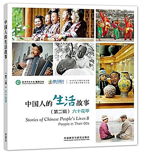 中國人的生活故事(第二辑)六十花甲 (平裝, 第1版)