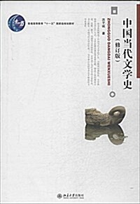 中國當代文學史(修订版) (平裝, 第2版)