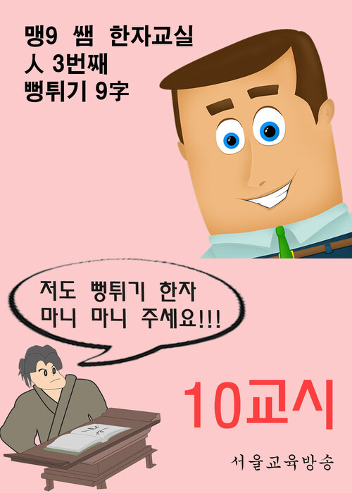 맹9 쌤 한자교실 10교시 : 人 3번째 뻥튀기 9字