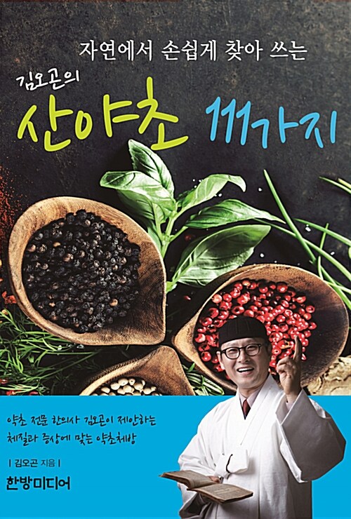 [중고] 김오곤의 산야초 111가지