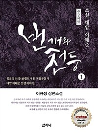 번개와 천둥 :이규정 장편소설