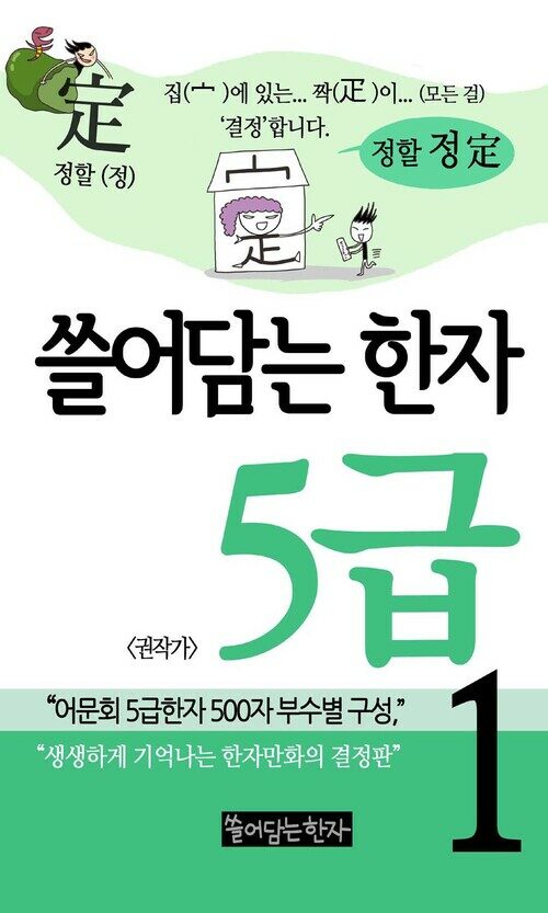 [고화질세트] 쓸어담는 한자 5급 (총3권/완결)