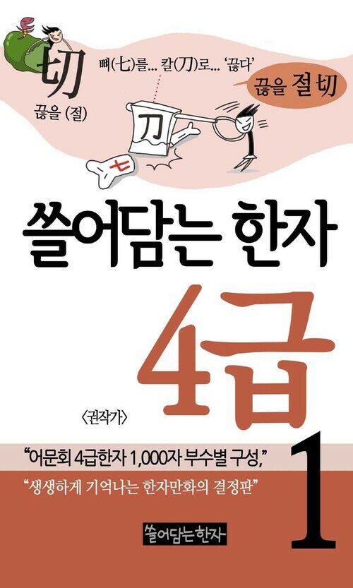 [고화질세트] 쓸어담는 한자 4급 (총7권/완결)