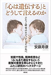 「心は遺傳する」とどうして言えるのか: ふたご硏究のロジックとその先へ (單行本)