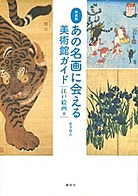 作家別 あの名畵に會える美術館ガイド 江戶繪畵篇 (單行本(ソフトカバ-))