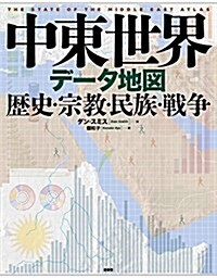 中東世界デ-タ地圖:歷史·宗敎·民族·戰爭 (大型本)