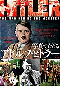 寫眞でたどるアドルフ·ヒトラ-: 獨裁者の幼少期から家族、友人、そしてナチスまで (單行本)