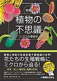 圖說 植物の不思議 ミクロの博物學 (單行本)