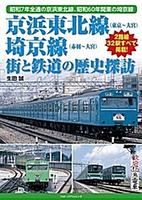 京浜東北線(東京~大宮)、埼京線(赤羽~大宮) 街と鐵道の歷史探訪 (Stationery)