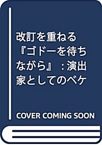 改訂を重ねる『ゴド-を待ちながら』: 演出家としてのベケット (單行本)