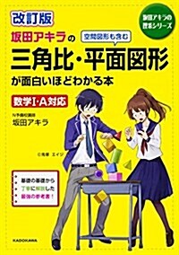 改訂版 坂田アキラの 三角比·平面圖形が面白いほどわかる本 (坂田アキラの理系シリ-ズ) (單行本, 改訂)