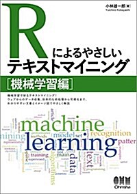 Rによるやさしいテキストマイニング: 機械學習編 (單行本)