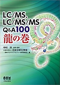 LC/MS、LC/MS/MS Q&A100 龍の卷 (單行本(ソフトカバ-))