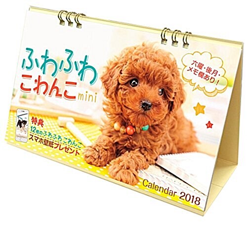 卓上ふわふわこわんこ mini (インプレスカレンダ-2018) (カレンダ-)