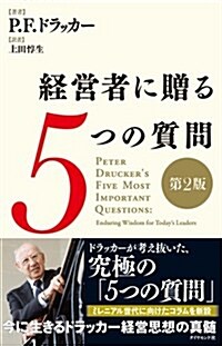 經營者に贈る5つの質問[第2版] (單行本, 第2)