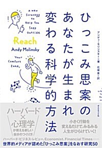 ひっこみ思案のあなたが生まれ變わる科學的方法 (單行本(ソフトカバ-))