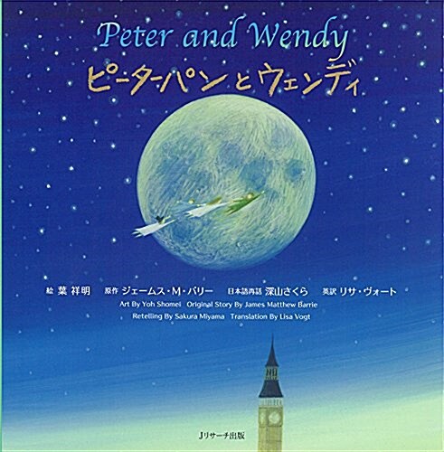 ピ-タ-パンとウェンディ ∼Peter and Wendy∼ (世界の名作英語繪本 3) (大型本)