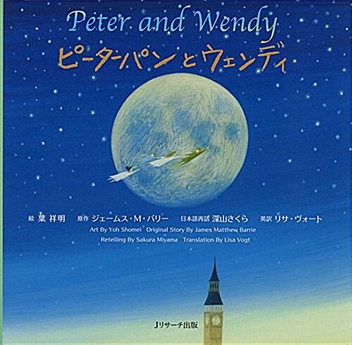 ミニ版CD付 ピ-タ-パンとウェンディ ∼Peter and Wendy∼ (世界の名作英語繪本 3) (單行本)