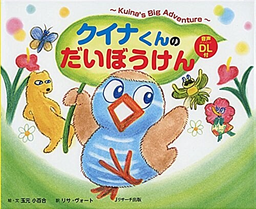 クイナくんのだいぼうけん ∼Kuinas Big Adventure∼ (大型本)