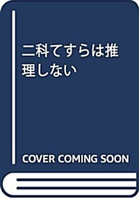 二科てすらは推理しない: モ-ニング (コミック)