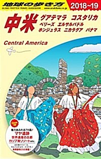 B20 地球の步き方 中米(グアテマラ コスタリカ ベリ-ズ エルサルバドル ホンジュラス ニカラグア パナマ) 2018~2019 (地球の步き方 B 20) (單行本(ソフトカバ-), 改訂第12)