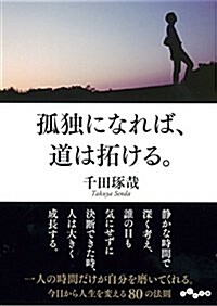 [중고] 孤獨になれば、道は拓ける。 (文庫)