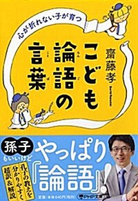 こども論語の言葉 (文庫)