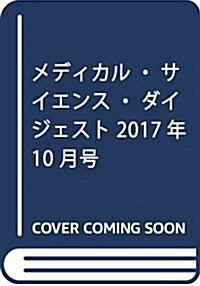 メディカル·サイエンス·ダイジェスト 2017年 10 月號 [雜誌] (雜誌)