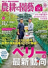 農耕と園蕓 2017年 10 月號 (雜誌, 月刊)