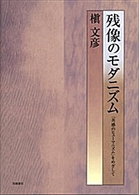 殘像のモダニズム――「共感のヒュ-マニズム」をめざして (單行本)