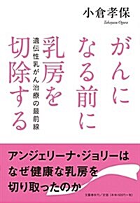 がんになる前に乳房を切除する 遺傳性乳がん治療の最前線 (單行本)