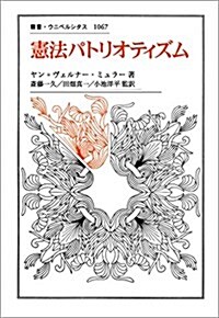 憲法パトリオティズム (叢書·ウニベルシタス) (單行本)