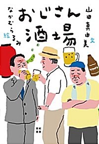 おじさん酒場 (單行本(ソフトカバ-))