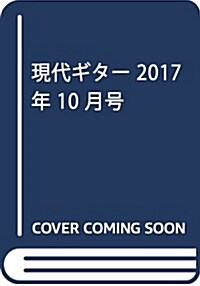 現代ギタ-17年10月號(No.647) (雜誌)