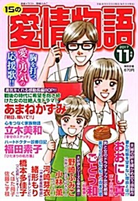 15の愛情物語 2017年 11 月號 [雜誌] (雜誌)