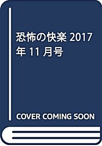 恐怖の快樂 2017年 11月號 [雜誌] (雜誌)