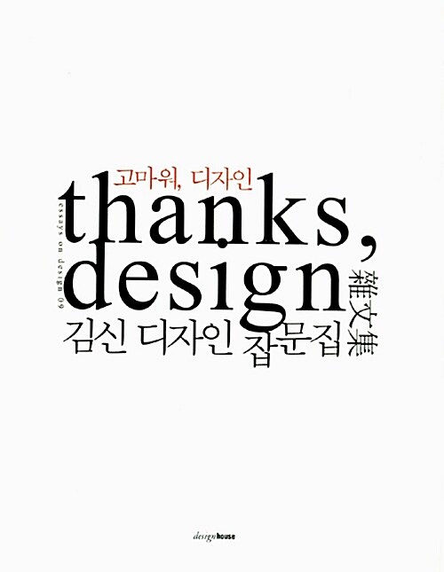 [중고] 고마워, 디자인 Thanks, Design