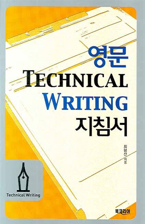 [중고] 영문 Technical Writing 지침서