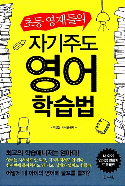 [중고] 초등 영재들의 자기주도 영어 학습법