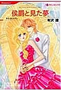 侯爵と見た夢 (HQ comics ア 4-3) (コミック)
